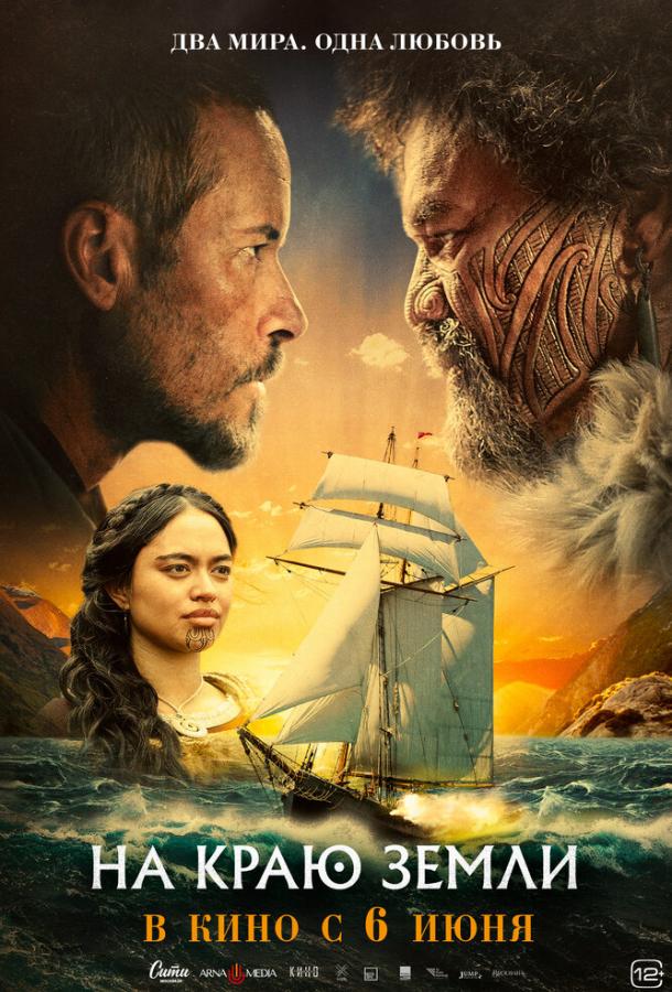 Фильм На краю земли (2023) смотреть онлайн бесплатно в FHD