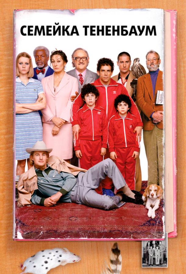 Фильм Семейка Тененбаум (2001) смотреть онлайн в хорошем качестве